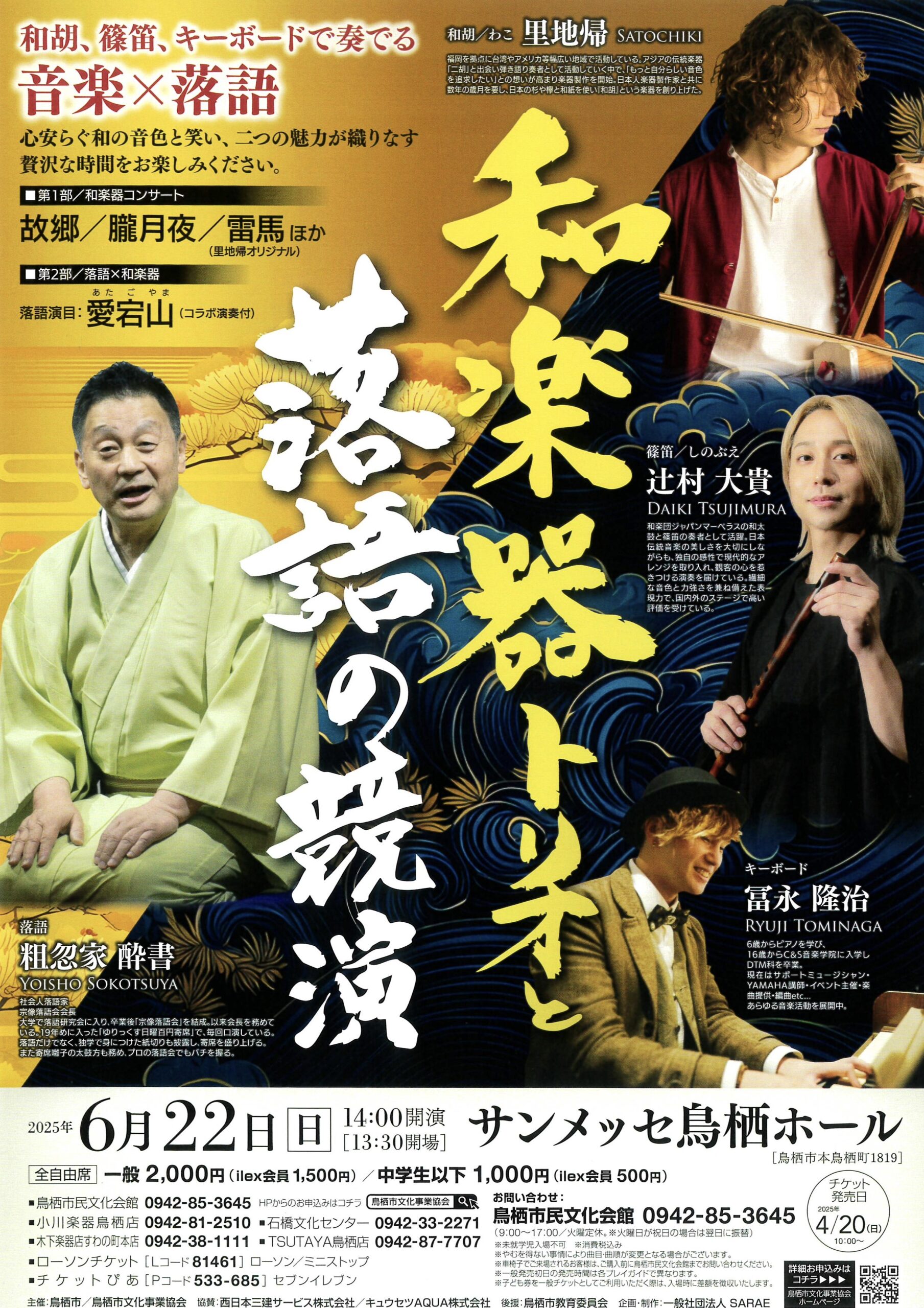 和楽器トリオと落語の競演