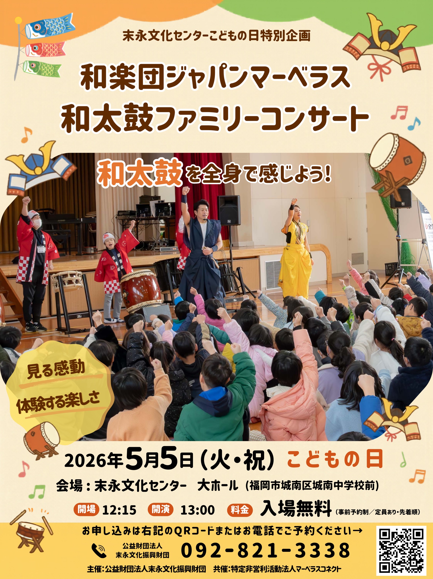 末永文化センターこどもの日特別企画｜和楽団ジャパンマーベラス ファミリーコンサート｜和太鼓を全身で感じよう！